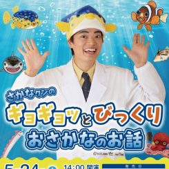 さかなクンのギョギョッとびっくりおさかなのお話 画像